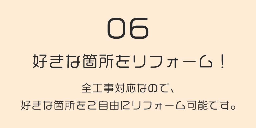 好きな箇所をリフォーム